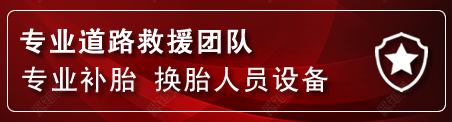 宜章流动补胎电话