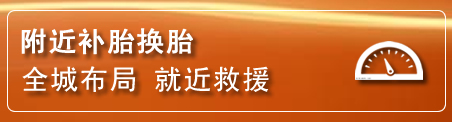 宜章补胎换胎电话